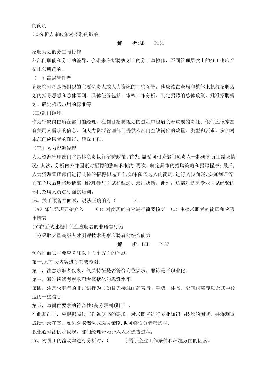 高级人力资源管理师一级第二章招聘与配置练习题及答案范文_第5页