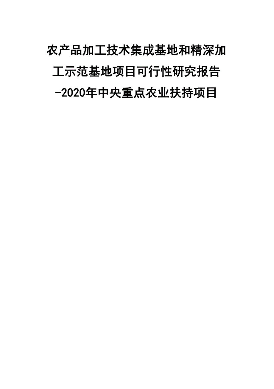 2020年中央重点农业扶持项目_第1页