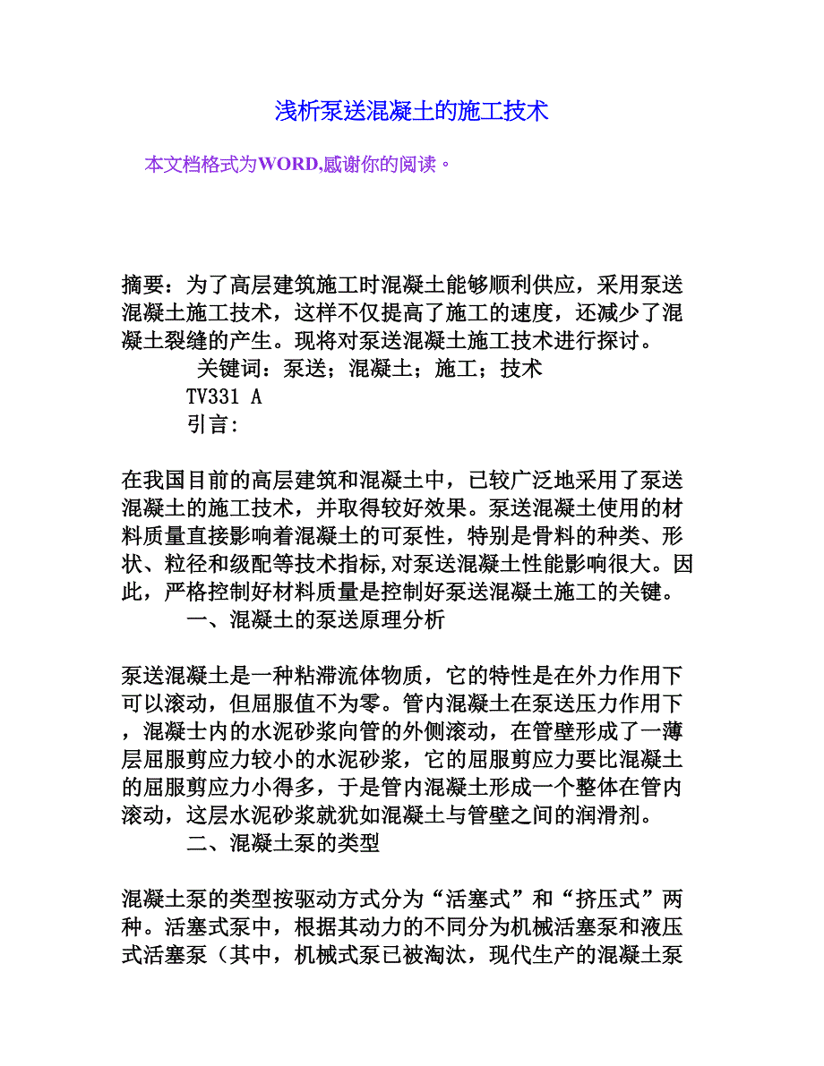 浅析泵送混凝土的施工技术[权威资料]_第1页