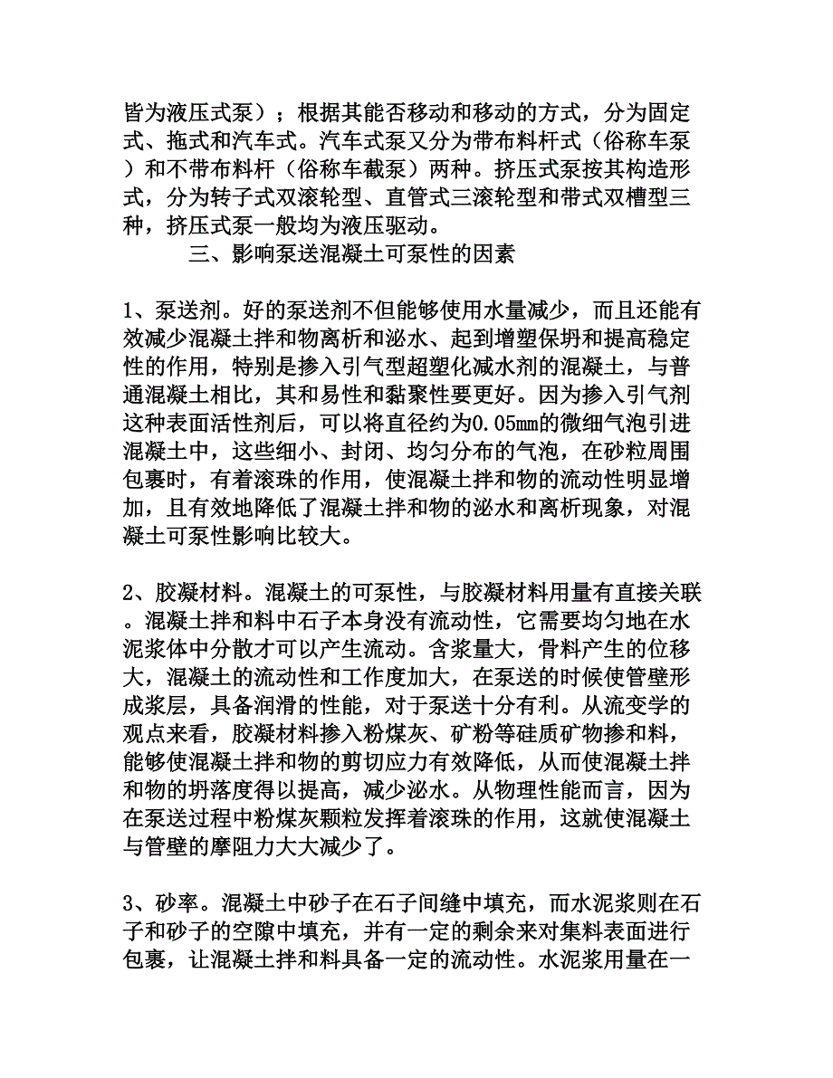 浅析泵送混凝土的施工技术[权威资料]_第2页