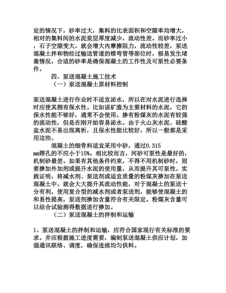 浅析泵送混凝土的施工技术[权威资料]_第3页