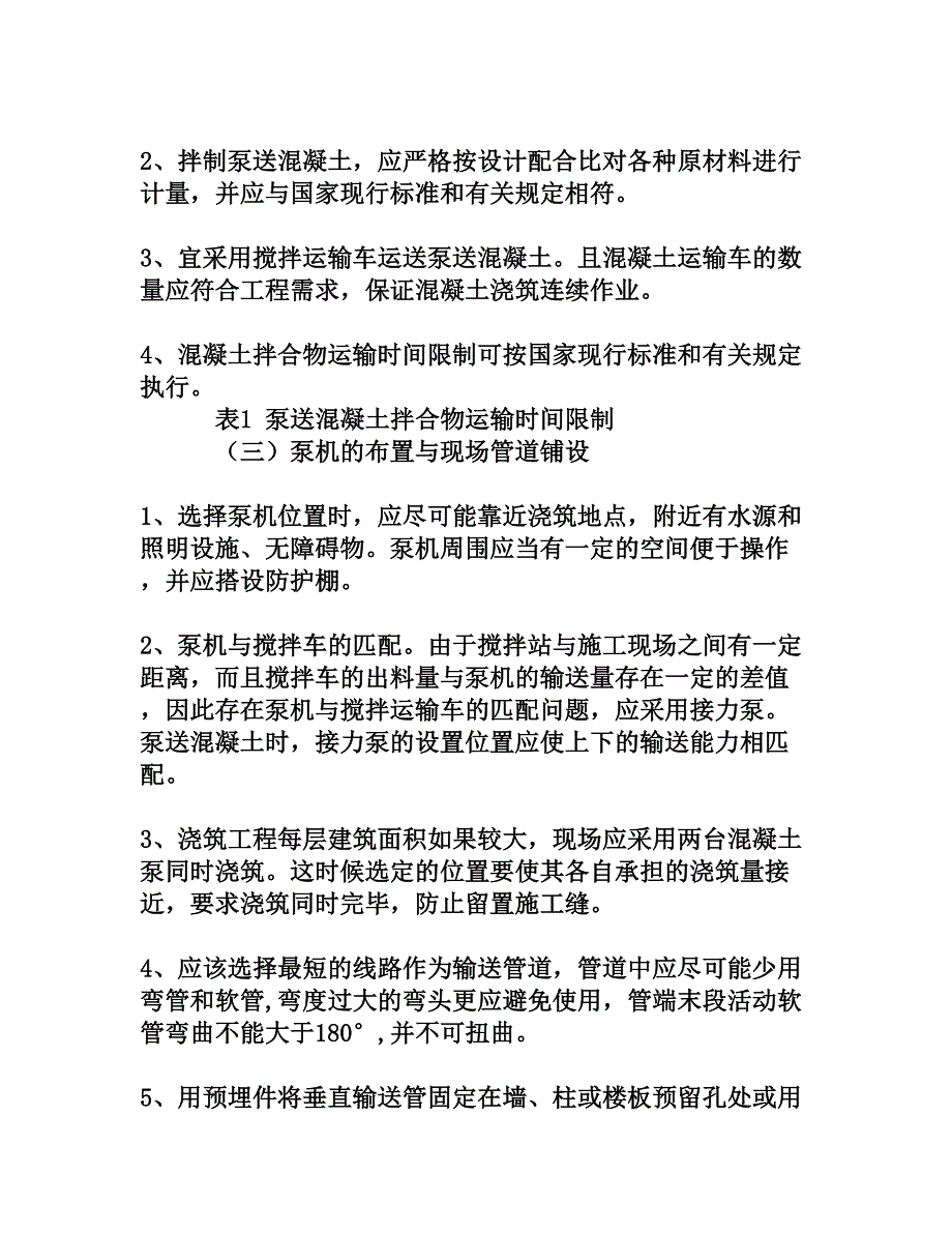 浅析泵送混凝土的施工技术[权威资料]_第4页