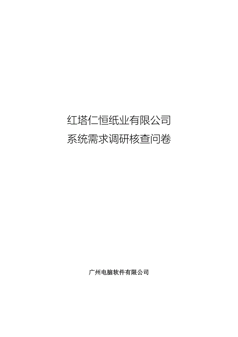 某纸业公司系统需求调研核查问卷_第1页