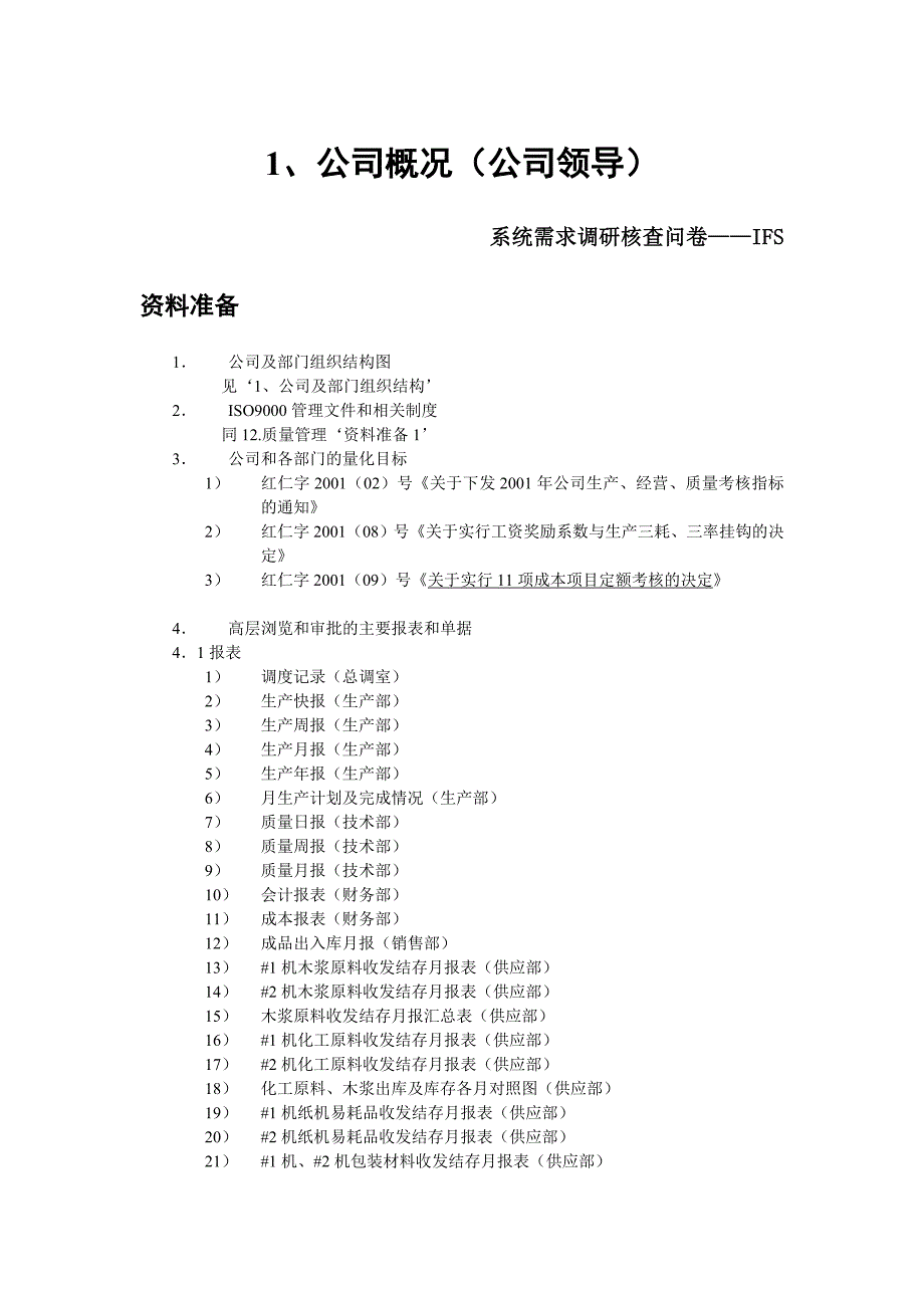 某纸业公司系统需求调研核查问卷_第3页