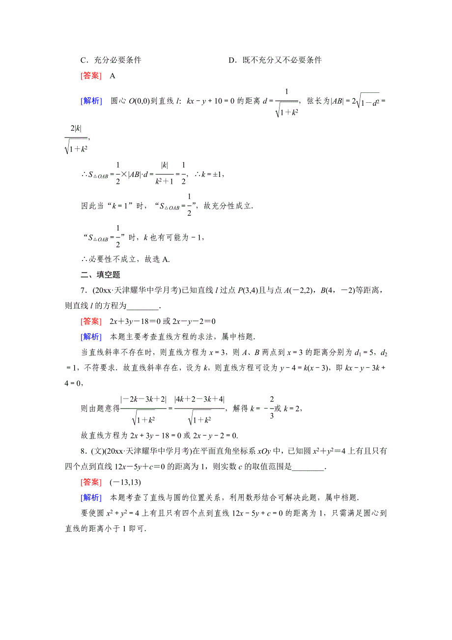 高三二轮复习数学人教A版课时作业 专题5 解析几何 第1讲_第4页