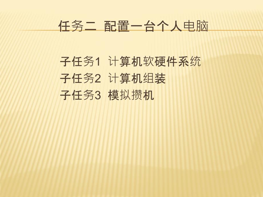 任务二 配置一台个人电脑_第2页