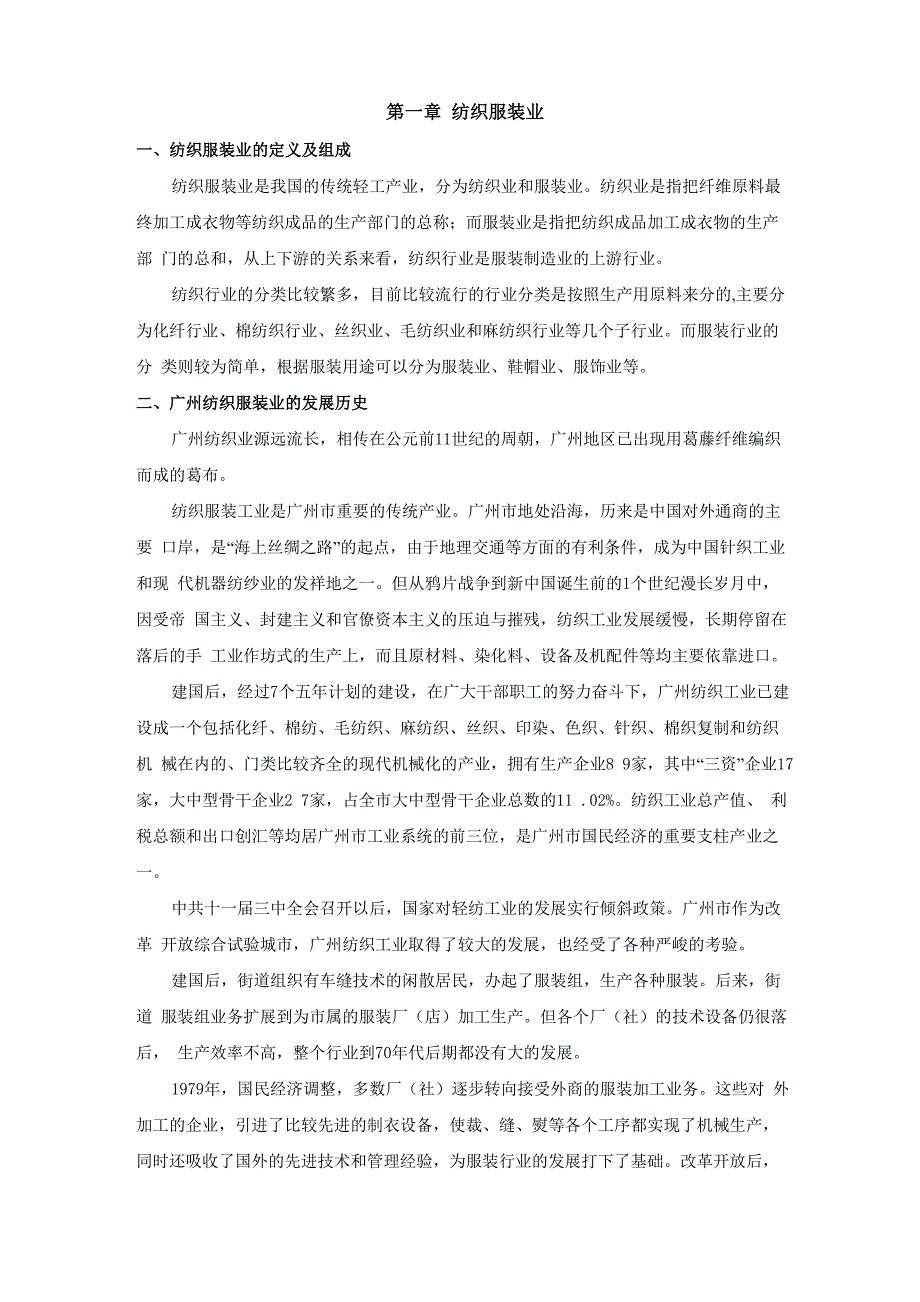 第一章、纺织服装业_第1页