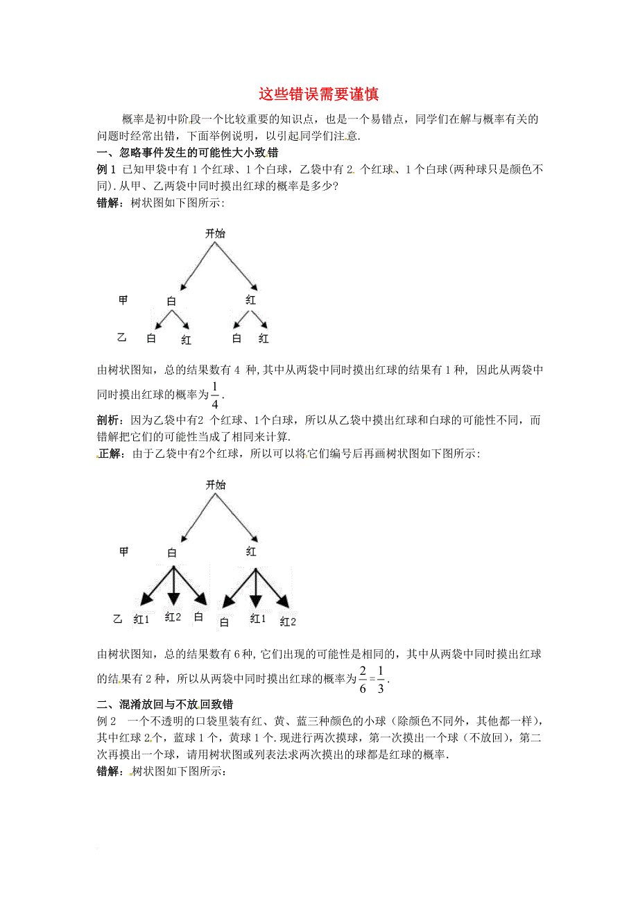 九年级数学上册 第二十五章 概率初步 这些错误需要谨慎同步辅导素材 新版新人教版_第1页