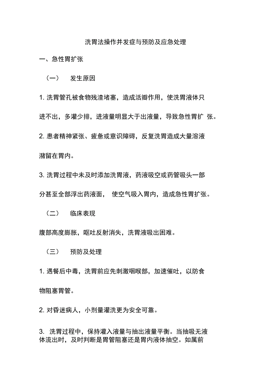 洗胃法操作并发症与预防及应急处理_第1页