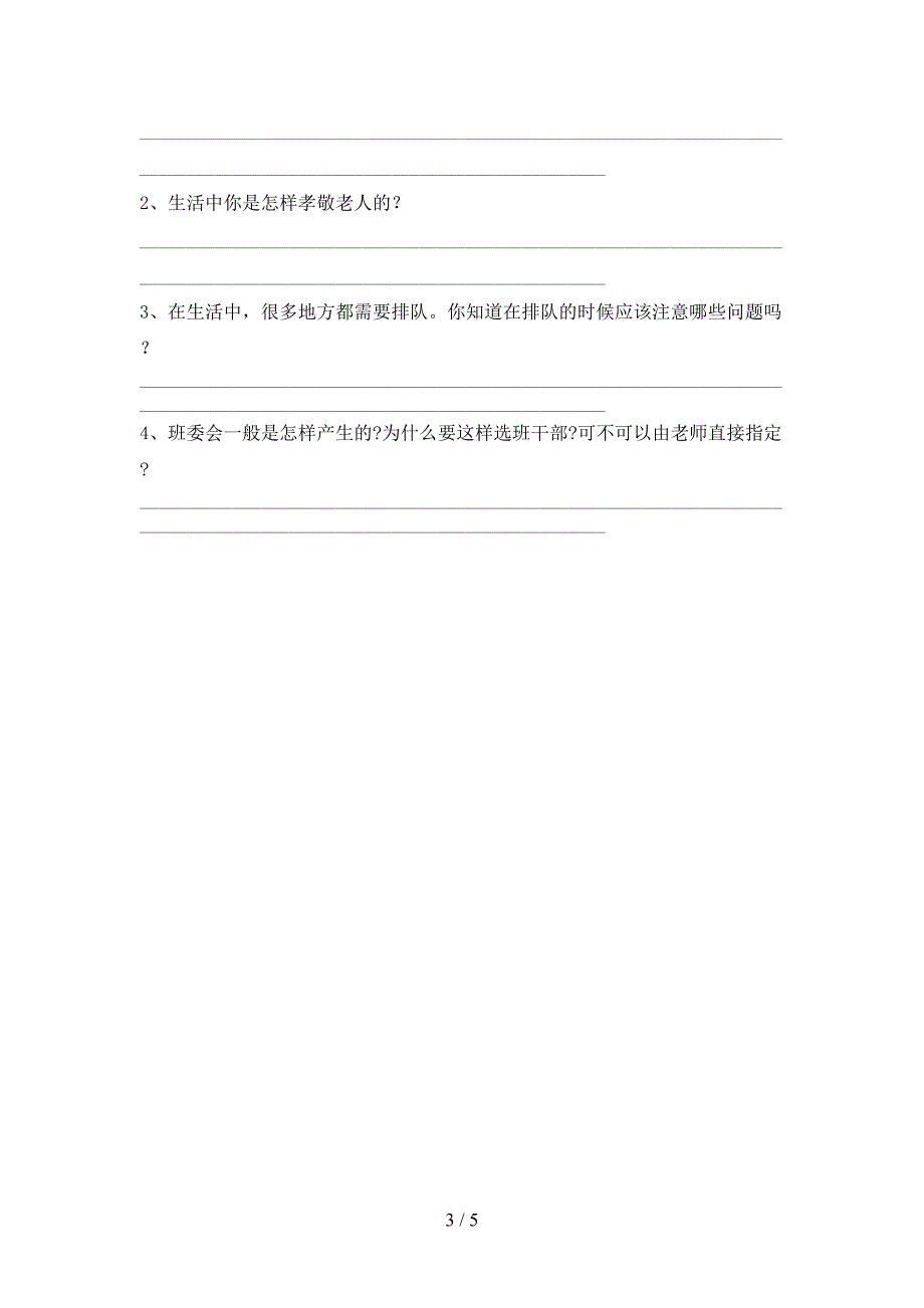 最新人教版二年级上册《道德与法治》期中模拟考试及答案免费.doc_第3页