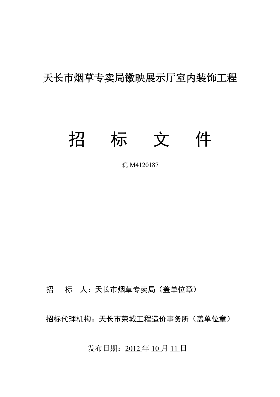 安徽天长市烟草展示厅室内装饰工程招标文件_第1页