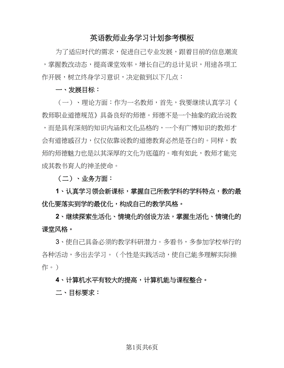 英语教师业务学习计划参考模板（二篇）.doc_第1页