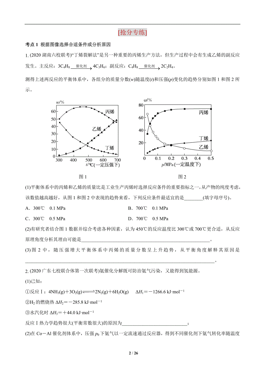 2021~2022年高考化学陌生平衡图像分析、平衡常数等计算（WORD）_第2页