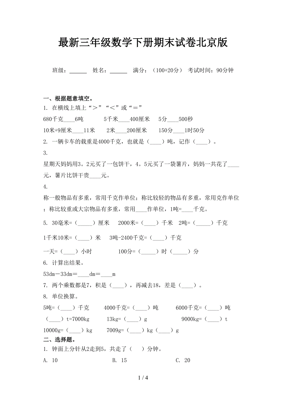 最新三年级数学下册期末试卷北京版_第1页