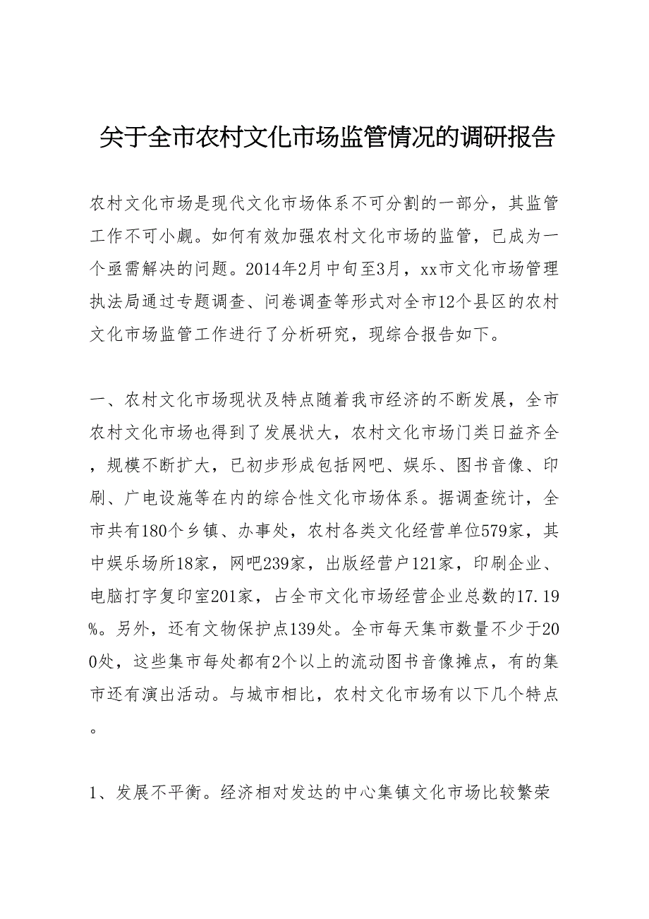 2022年关于全市农村文化市场监管情况的调研报告-.doc_第1页