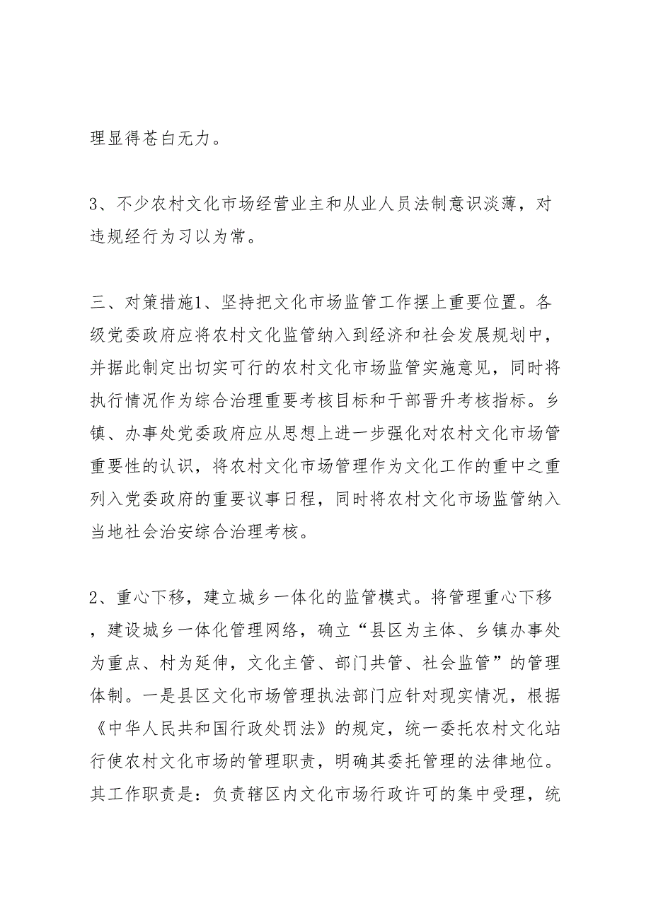 2022年关于全市农村文化市场监管情况的调研报告-.doc_第4页