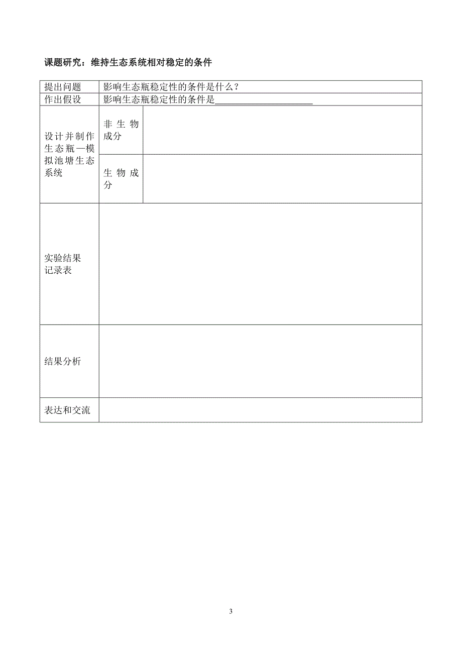 生态系统稳态的维持.doc_第3页