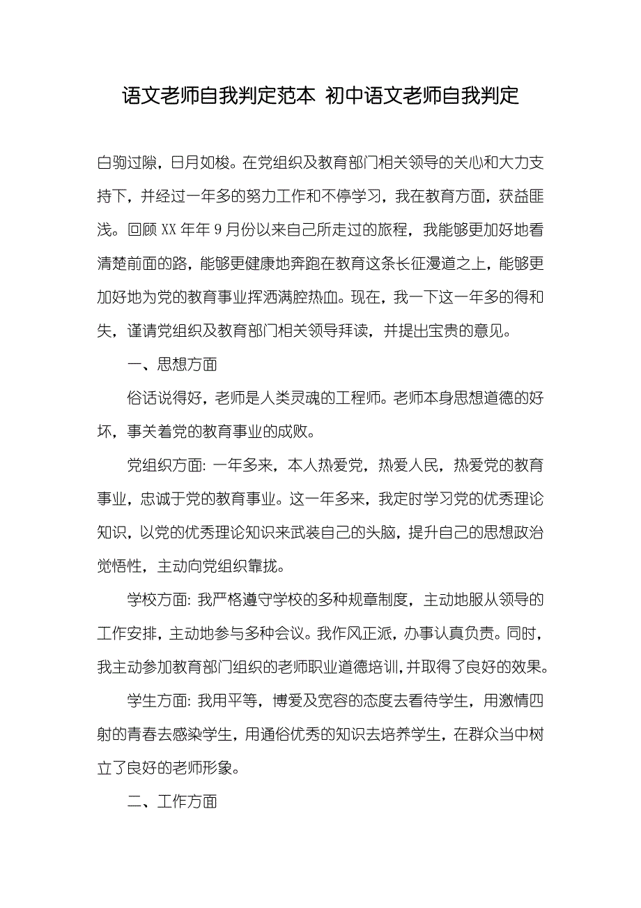 语文老师自我判定范本初中语文老师自我判定_第1页