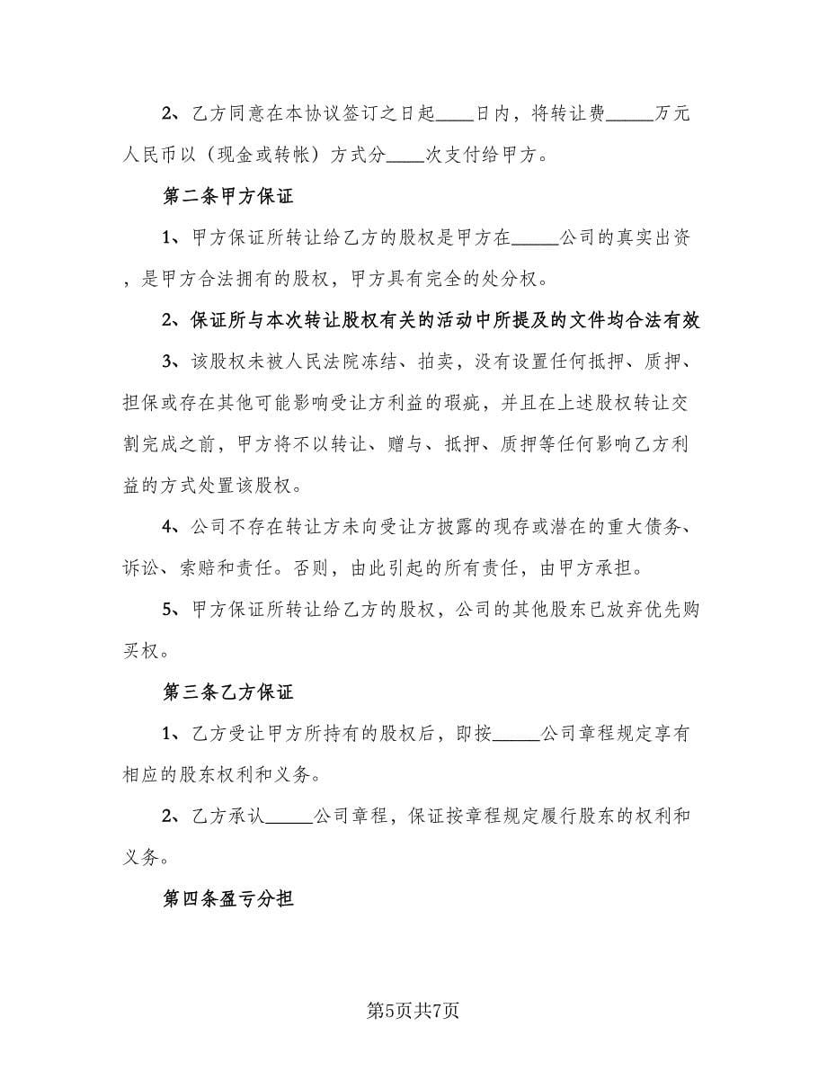 公司全部股权转让协议书官方版（2篇）.doc_第5页