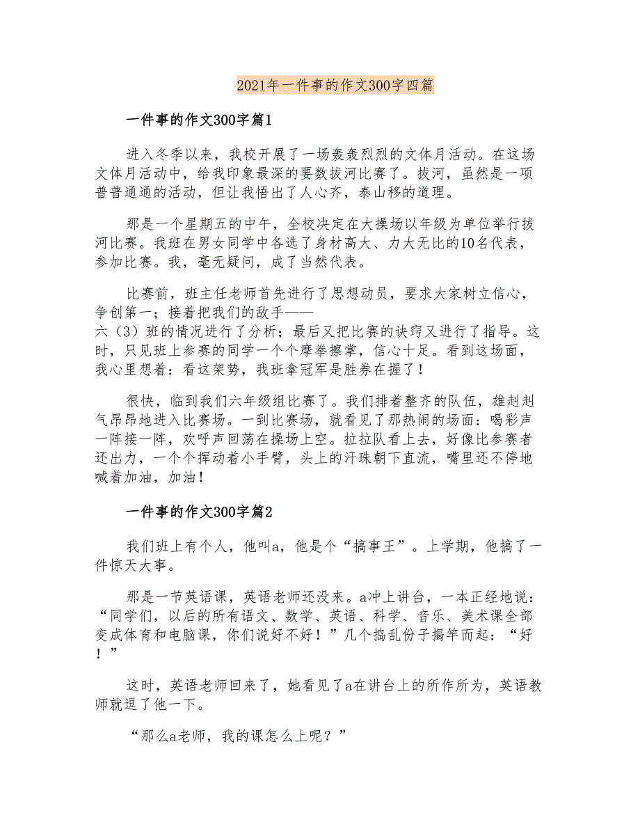 2021年一件事的作文300字四篇_第1页