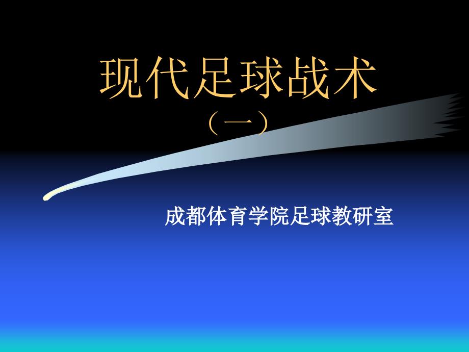 现代足球战术_第1页