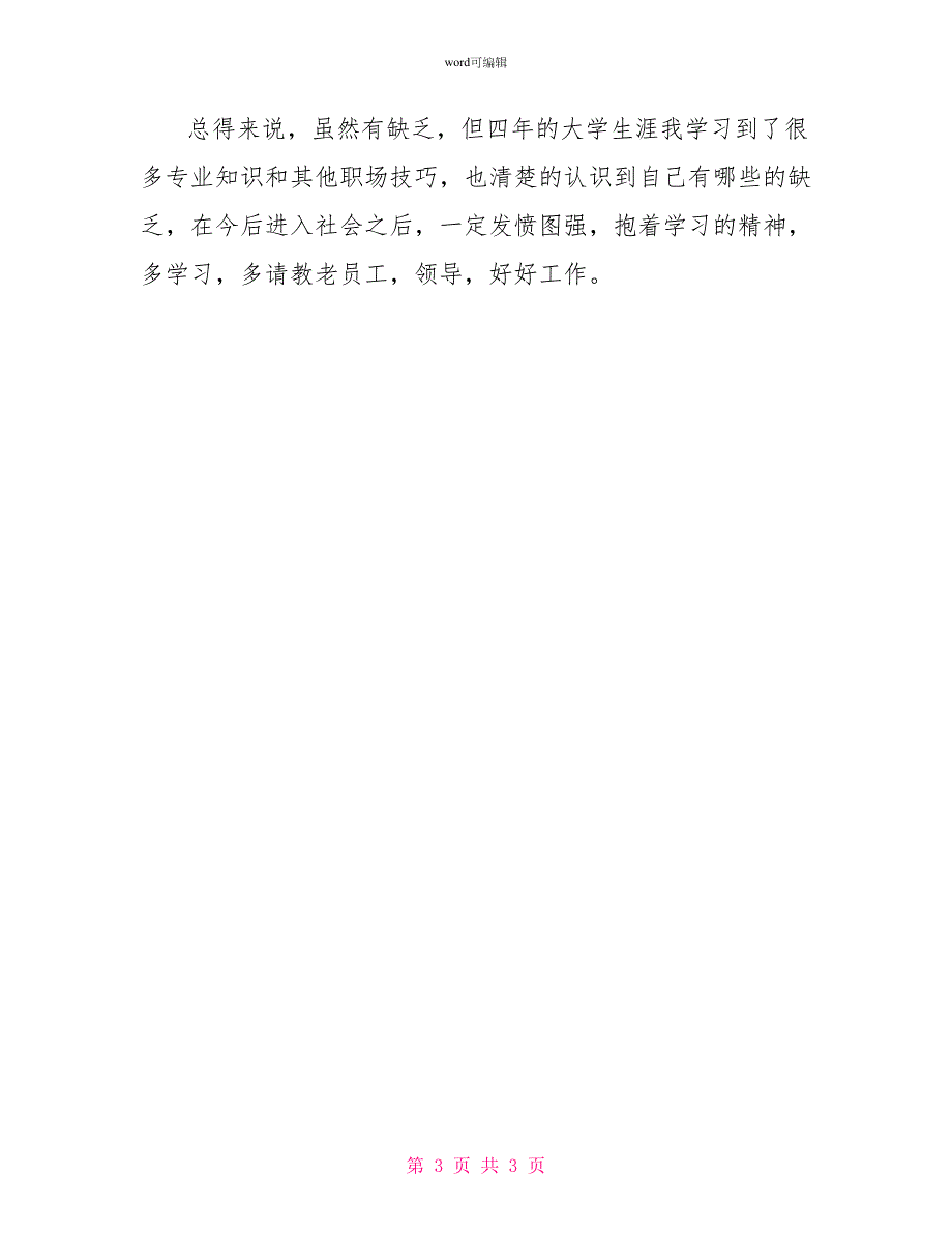 大学毕业生自我鉴定9_第3页