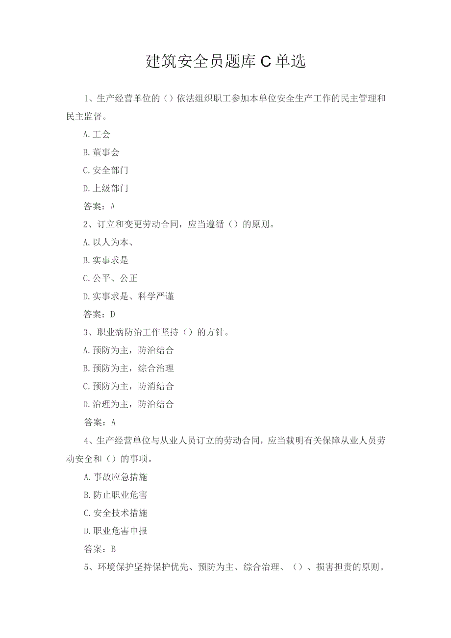 建筑安全员题库C单选_第1页