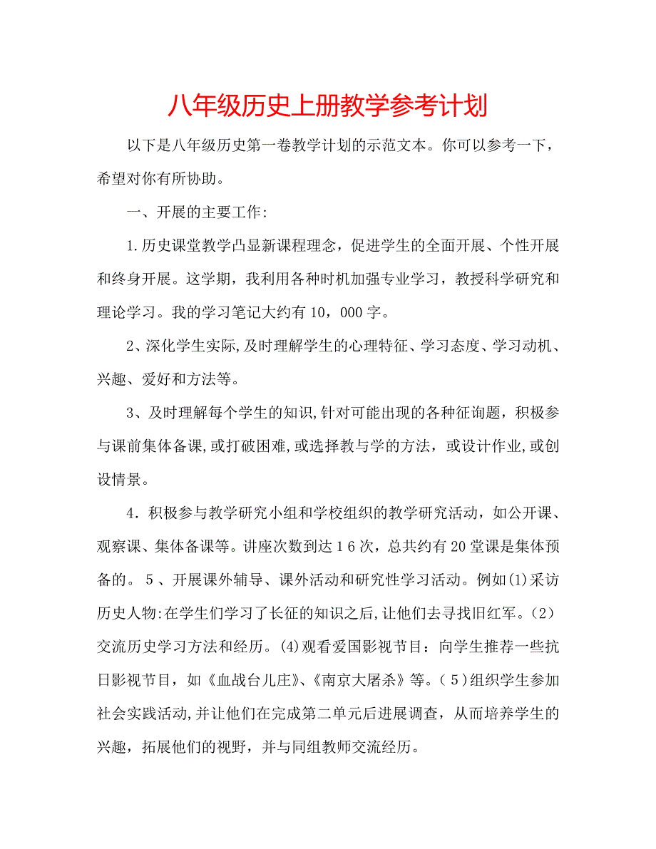 八年级历史上册教学计划_第1页