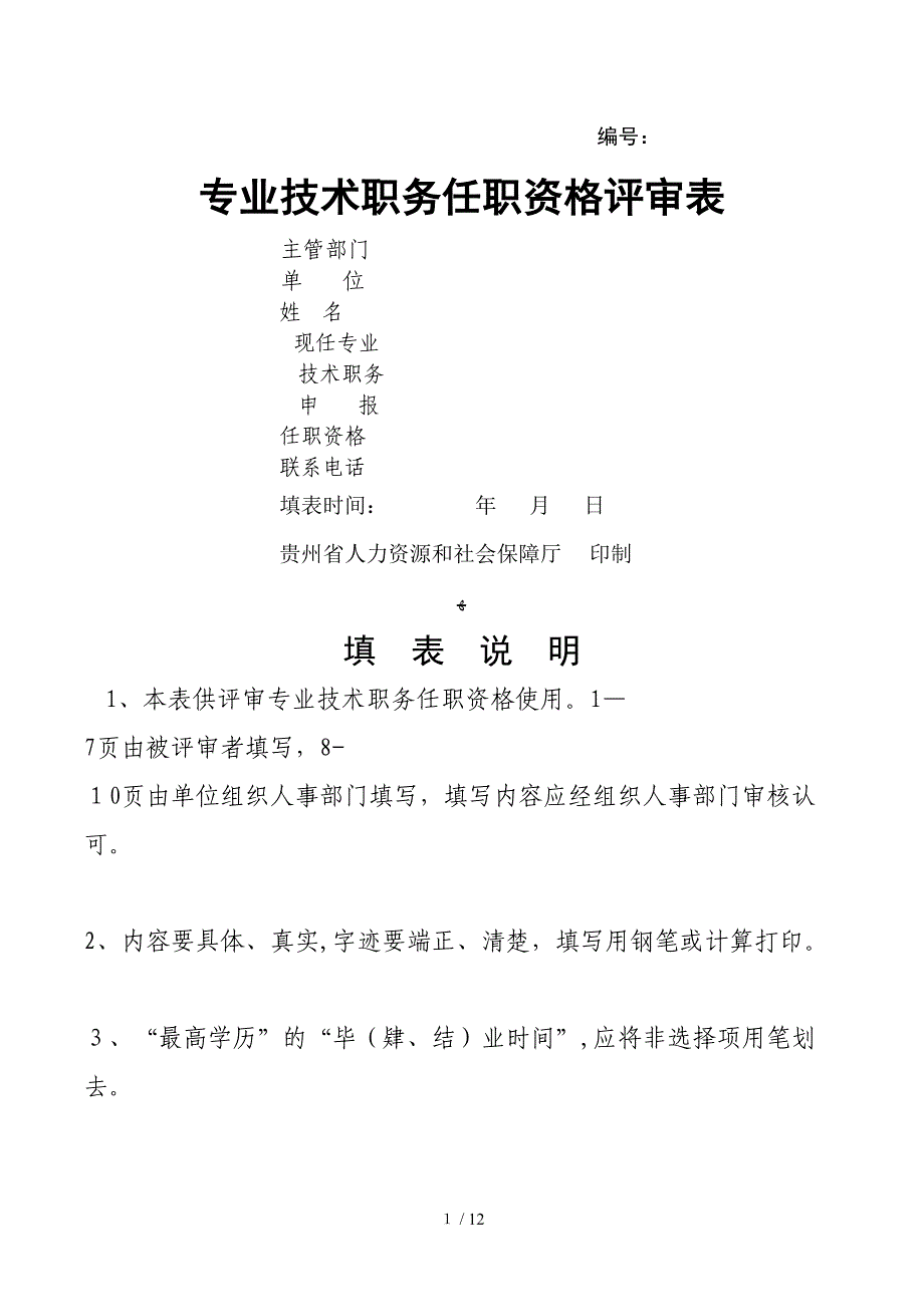 专业技术职务任职资格评审表_第1页