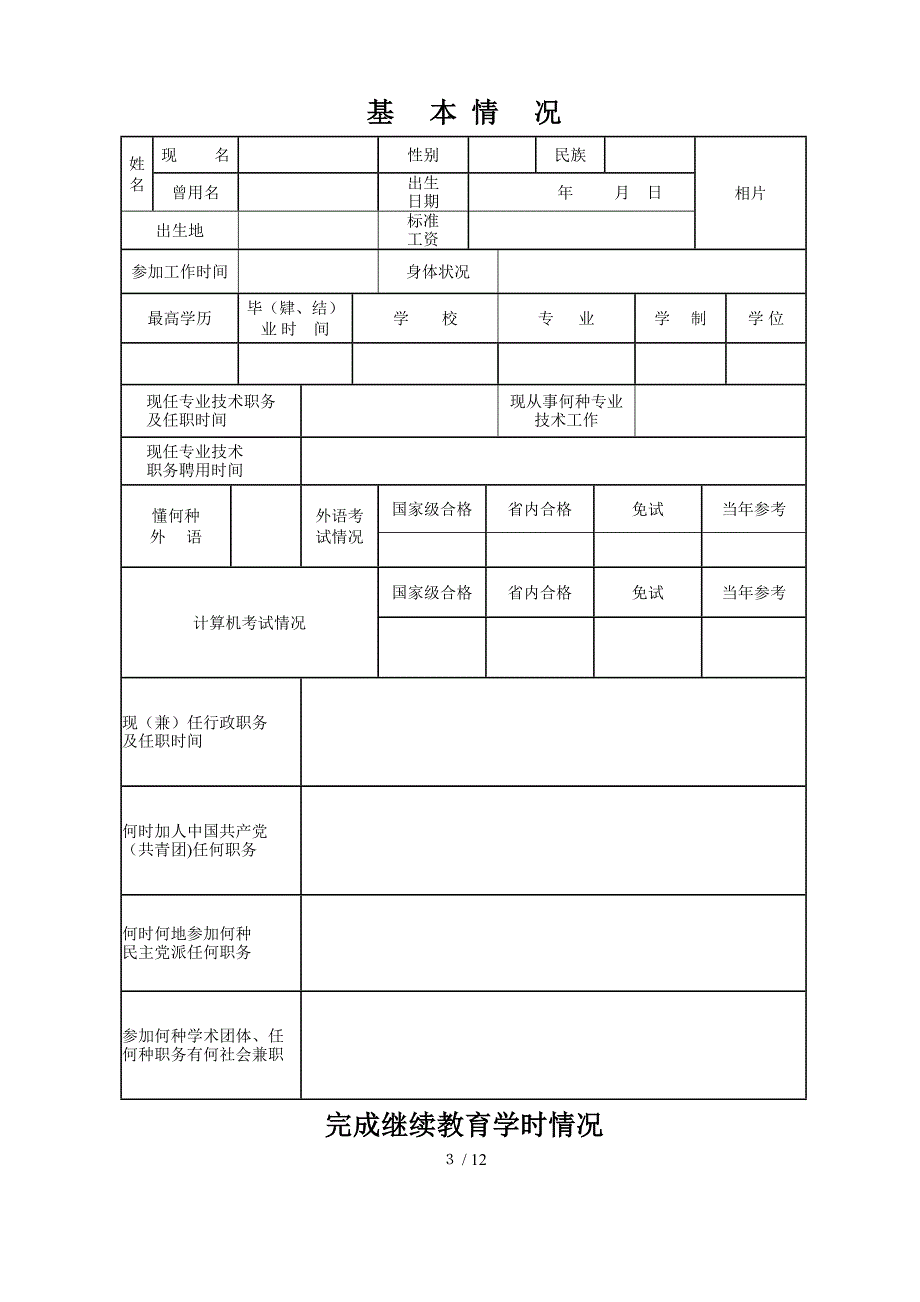 专业技术职务任职资格评审表_第3页