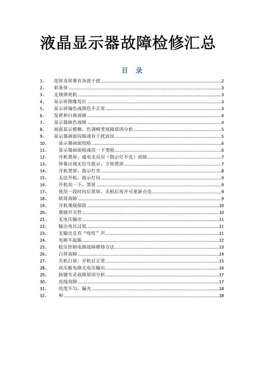 液晶显示器故障检修汇总_第1页
