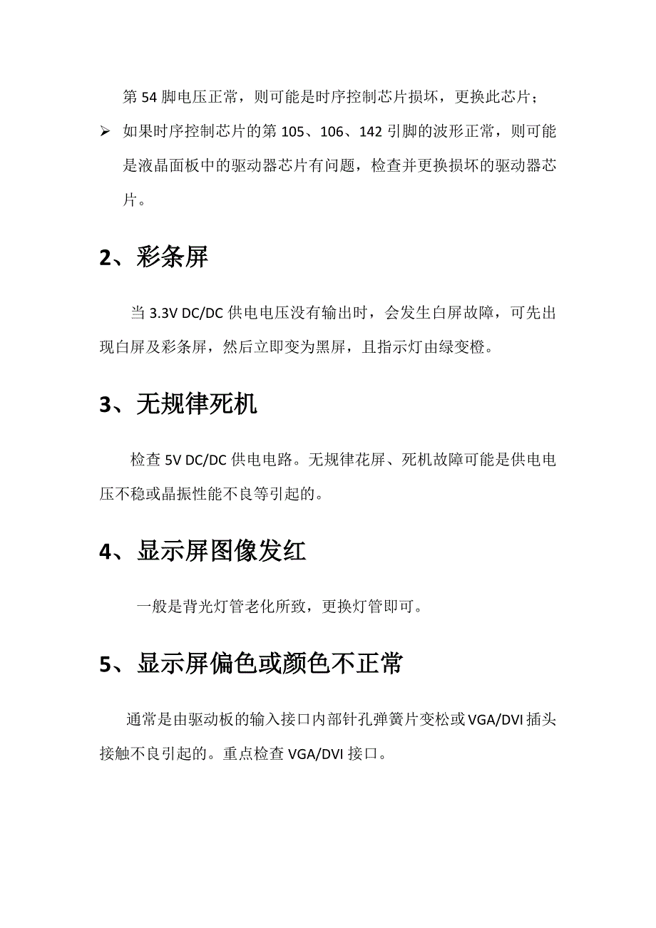 液晶显示器故障检修汇总_第3页