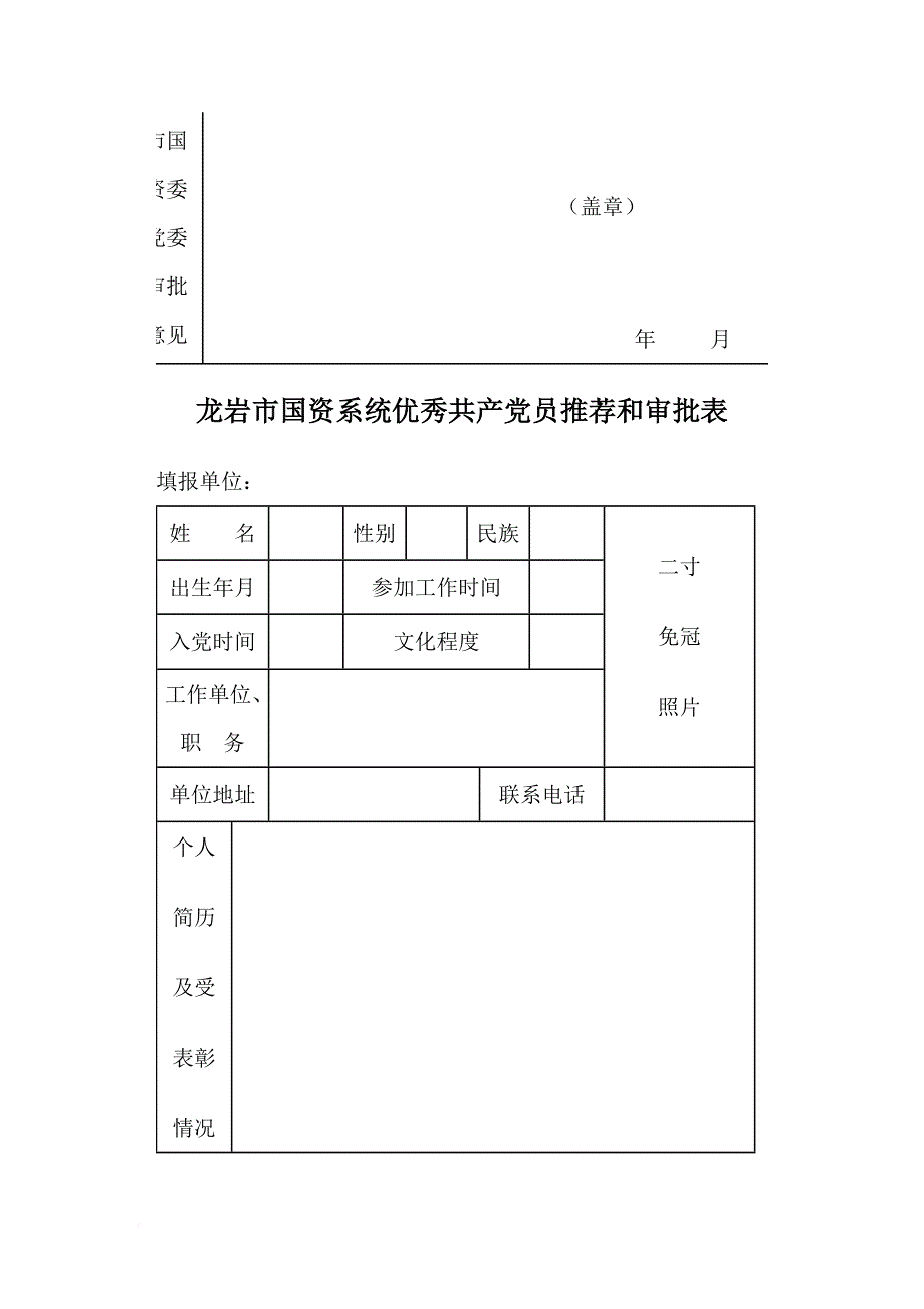 精品专题资料20222023年收藏国资系统先进基层党组织推荐和审批表_第4页