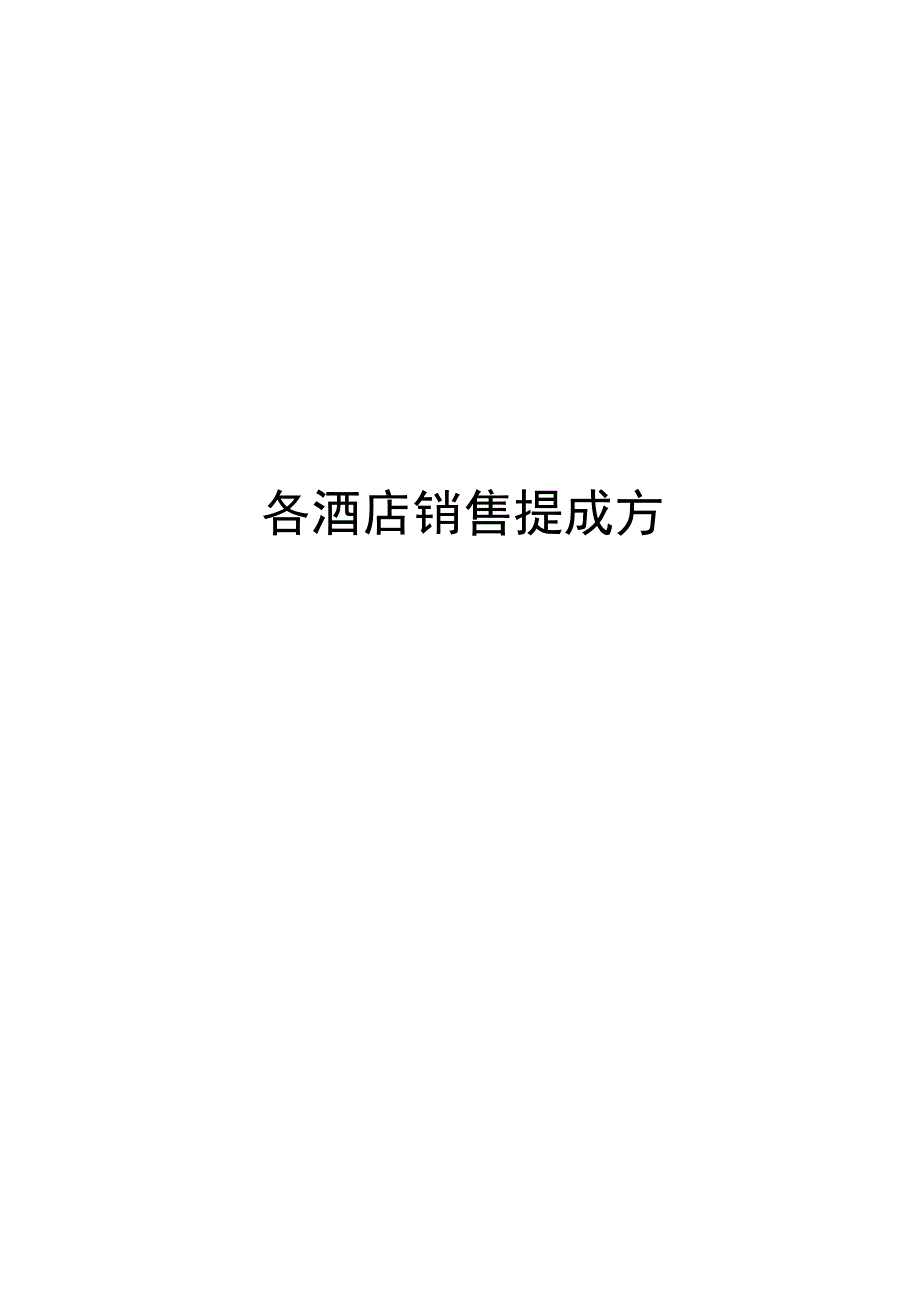 各酒店销售提成方案_第1页