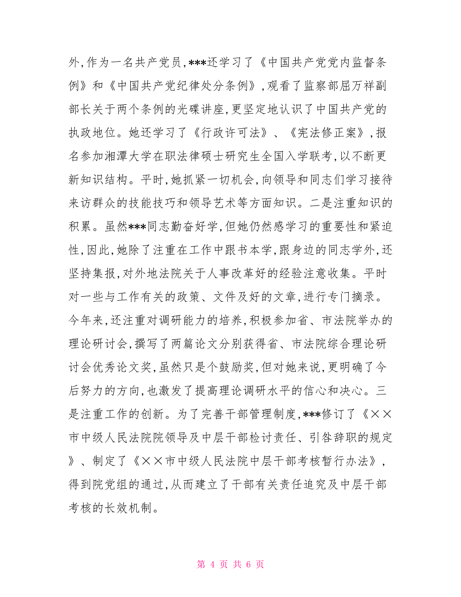 法院政工干部先进事迹材料_第4页