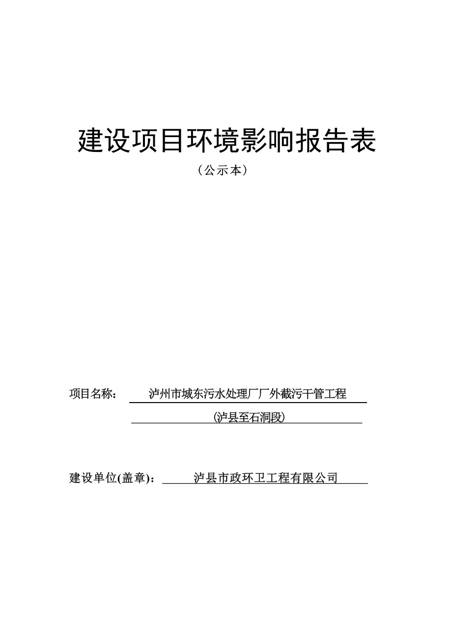 泸州市城东污水处理厂厂外截污干管工程（泸县至石洞段）环境影响报告.docx_第1页