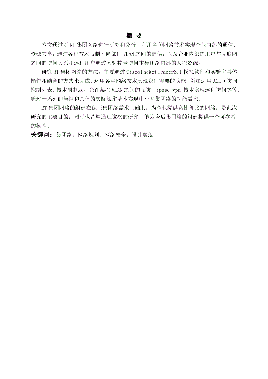 本科毕业论文---上海rt集团园区网建设论文.doc_第2页