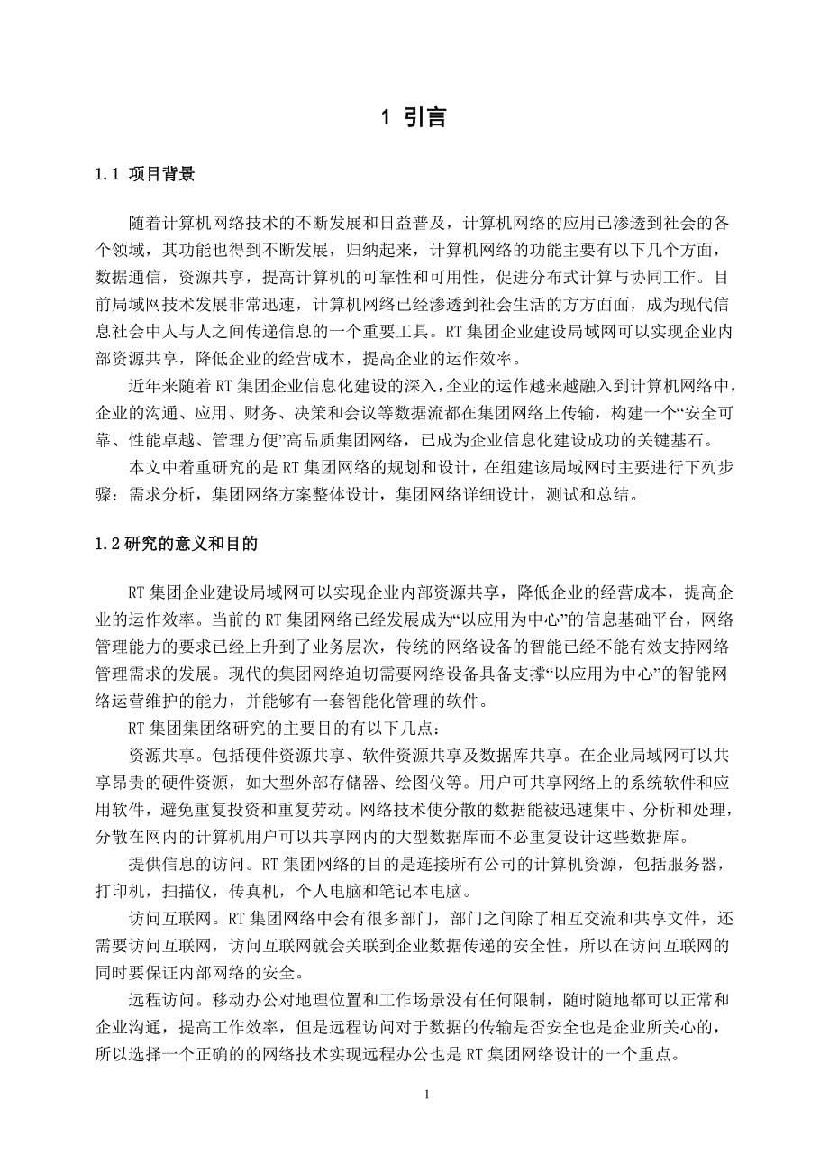 本科毕业论文---上海rt集团园区网建设论文.doc_第5页