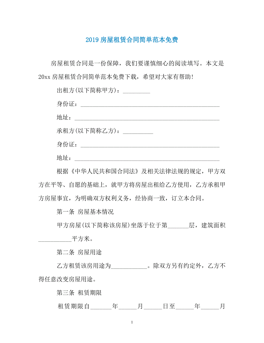 2019房屋租赁合同简单范本免费_第1页