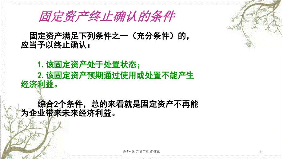 任务4固定资产处置核算课件_第2页