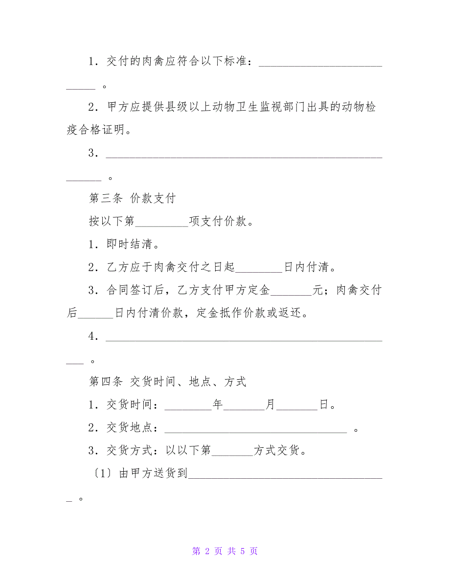 肉禽买卖合同2023.doc_第2页