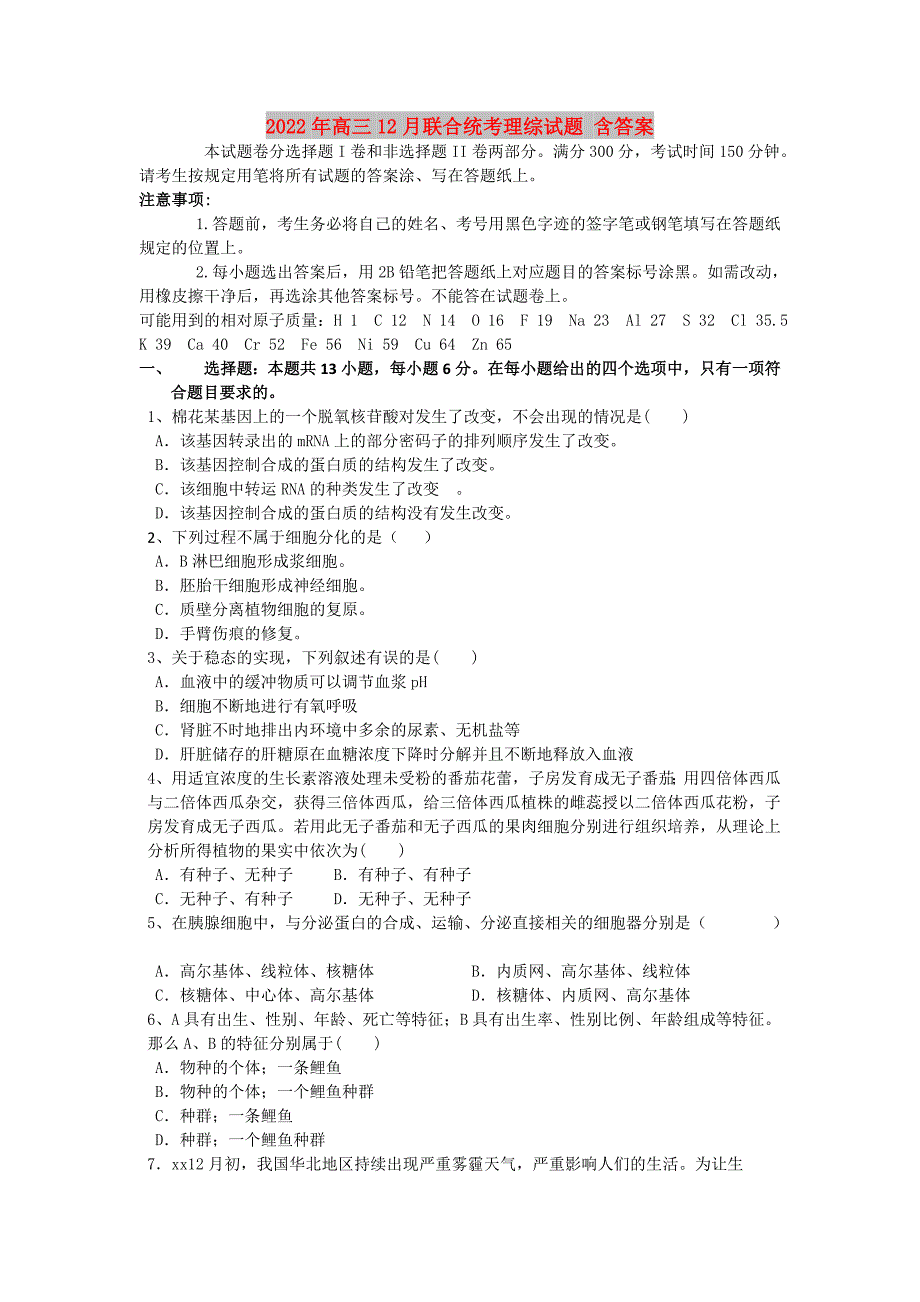 2022年高三12月联合统考理综试题 含答案_第1页