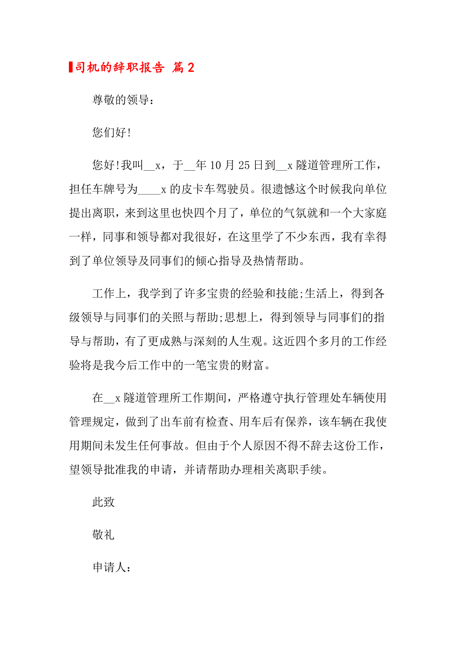 【实用】2022年司机的辞职报告四篇_第2页