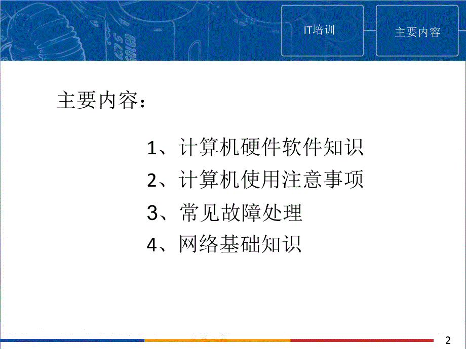 新员工IT基础知识培训.ppt_第2页