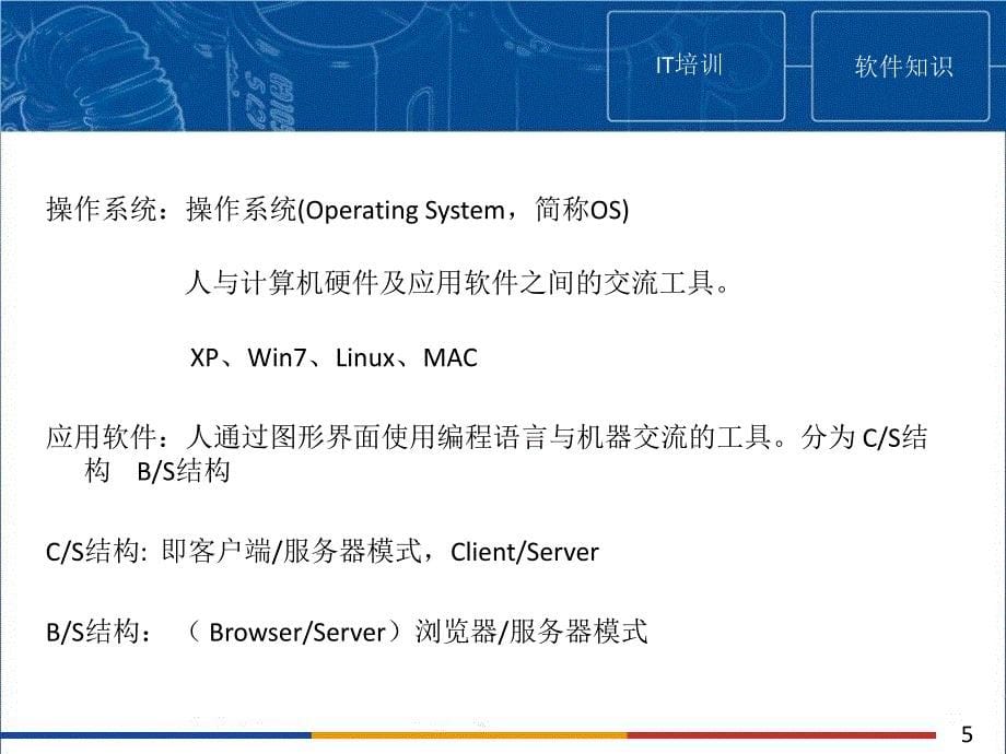 新员工IT基础知识培训.ppt_第5页