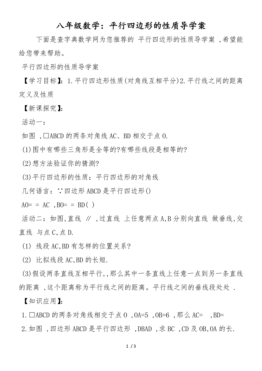 八年级数学：平行四边形的性质导学案_第1页