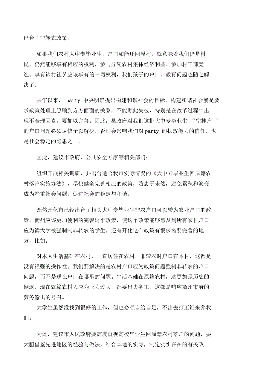 衢州市大中专毕业生要求回原籍农村(非转农)落户的提议_第3页