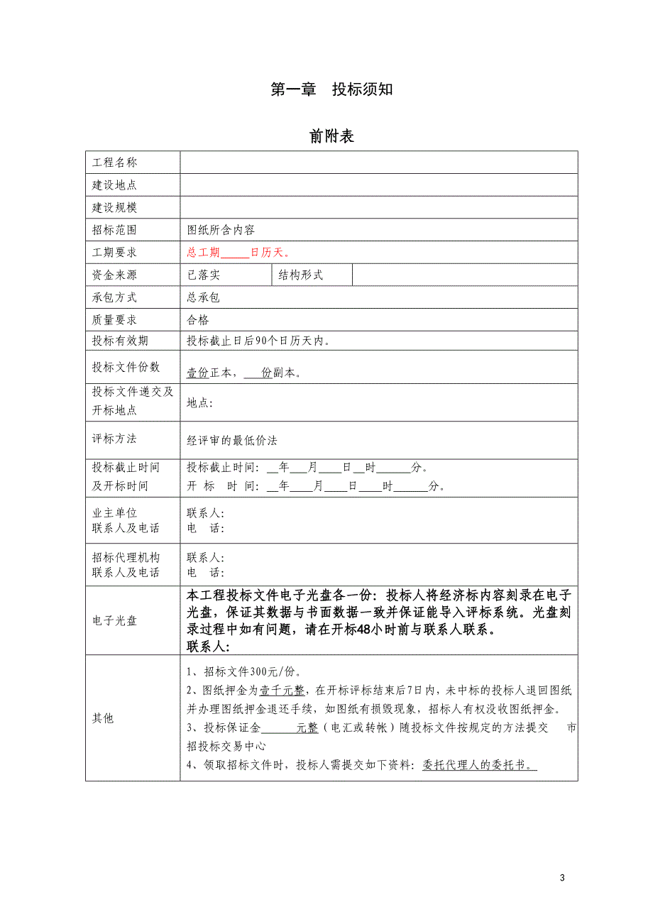 房地产开发有限公司工程施工招标文件_第4页