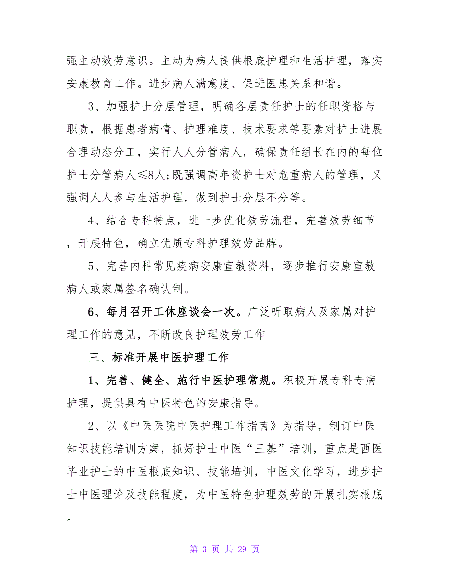 2023年内科科室护理工作计划范文（6篇）.doc_第3页