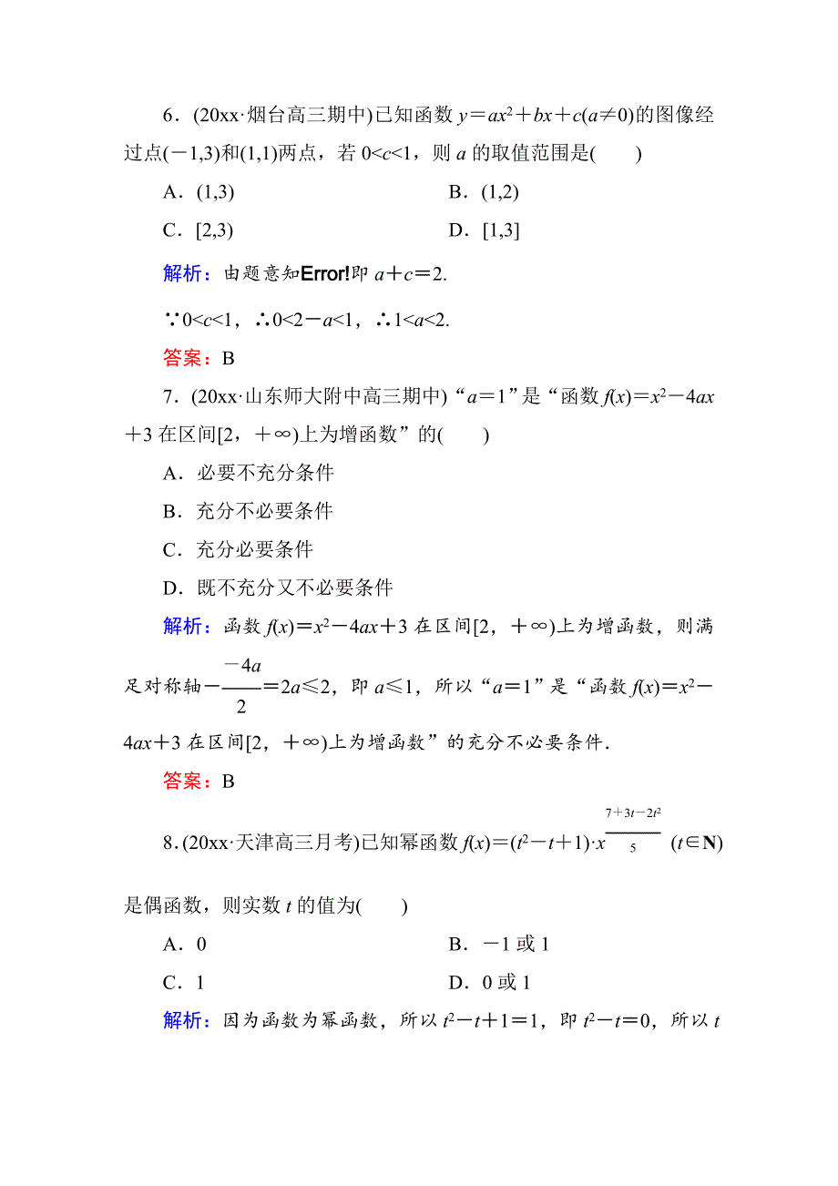 【最新资料】【北师大版】高三数学一轮课时作业【7】含答案_第3页